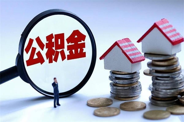 林州公积金套现后2天就查了（林州急用钱怎么把公积金取出来）