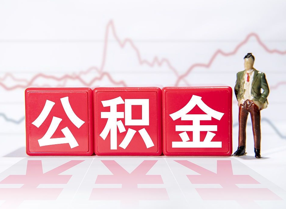林州山东离职公积金提取代办（林州山东离职公积金提取代办流程）