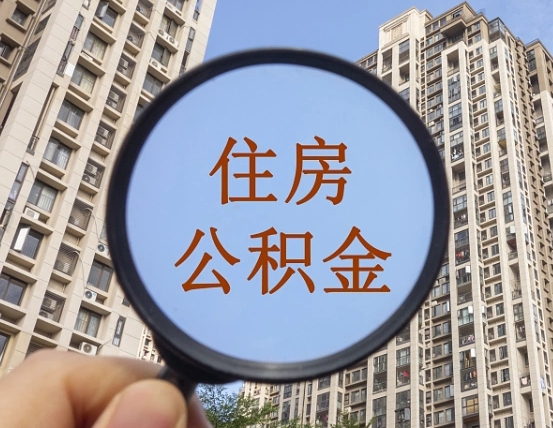 林州违规提取公积金开除（林州违规提取公积金被发现）